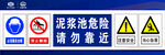 泥浆池危险请勿靠近标识牌