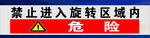 旋转半径 禁止入内