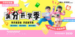 满分开学季创意新学期展板