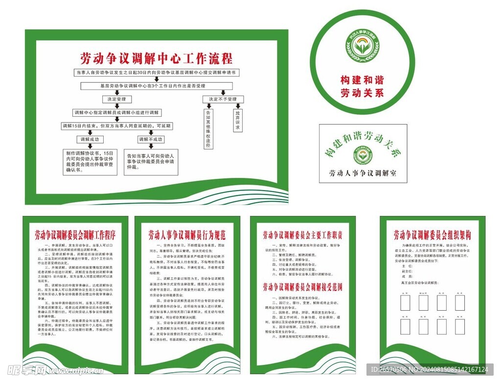 劳动争议 调解制度 