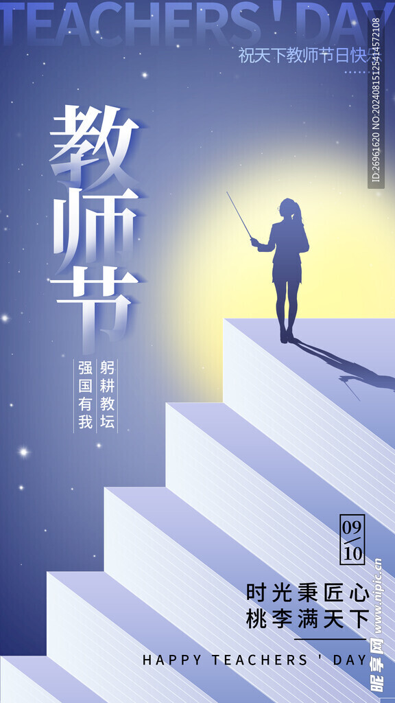 教师节
