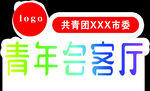 青年会客厅