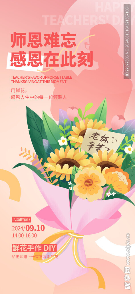 教师节鲜花活动海报