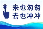来也匆匆 去也冲冲