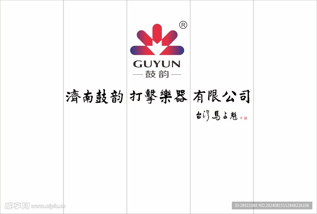 鼓韵