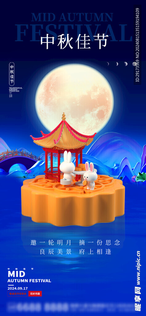 中秋海报