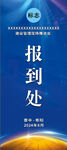 现场会报到处展架