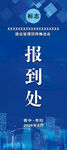现场推进会 报到处展架