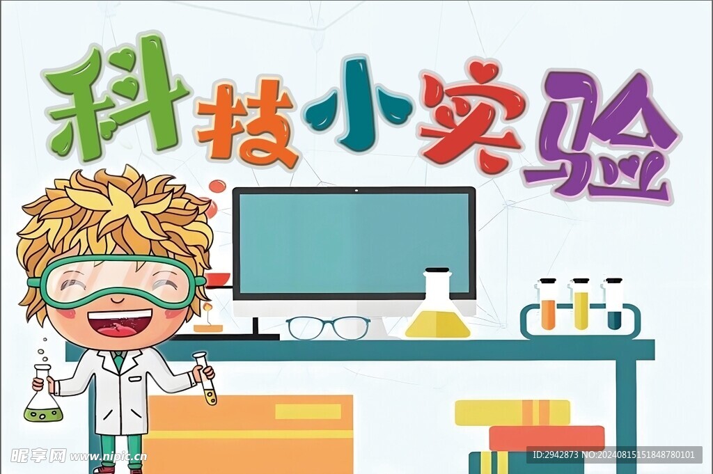 科技小实验手举牌 展板