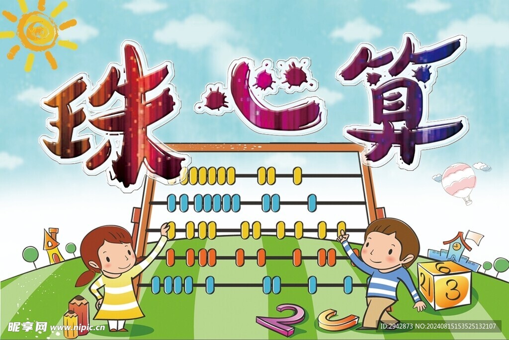珠心算手举牌 展板