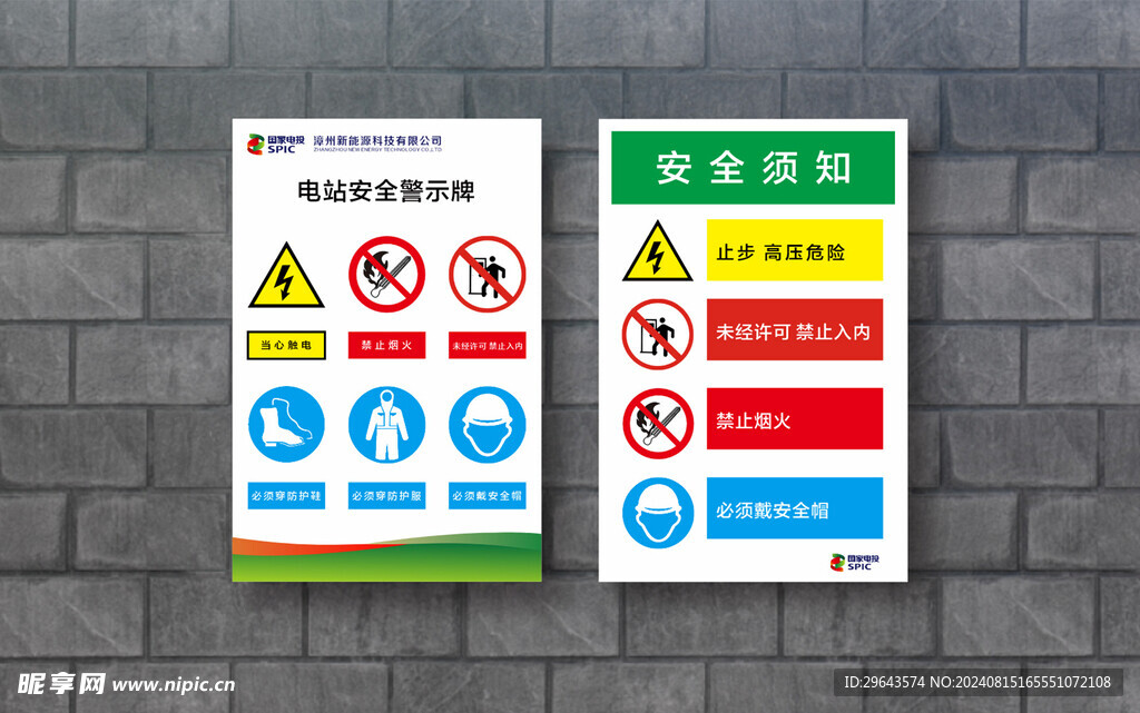 国家电投电站安全指示牌