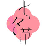 七夕节