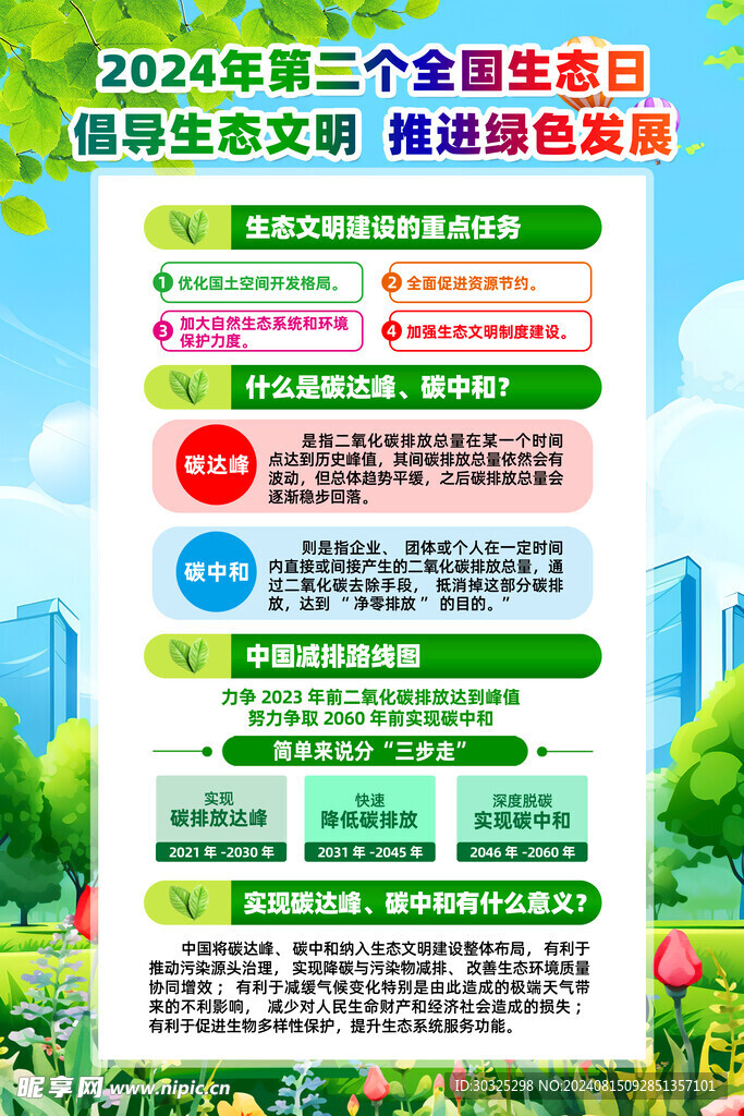 全国生态日