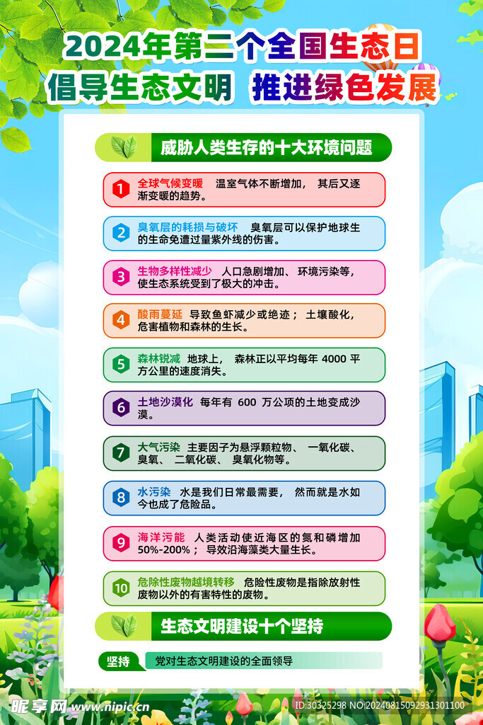 全国生态日