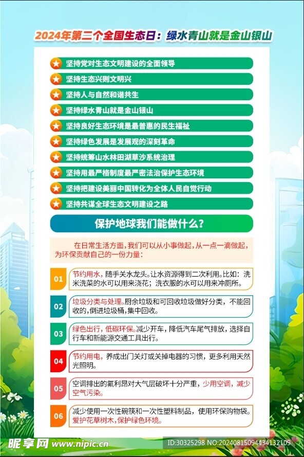 全国生态日是