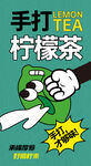 手打柠檬茶