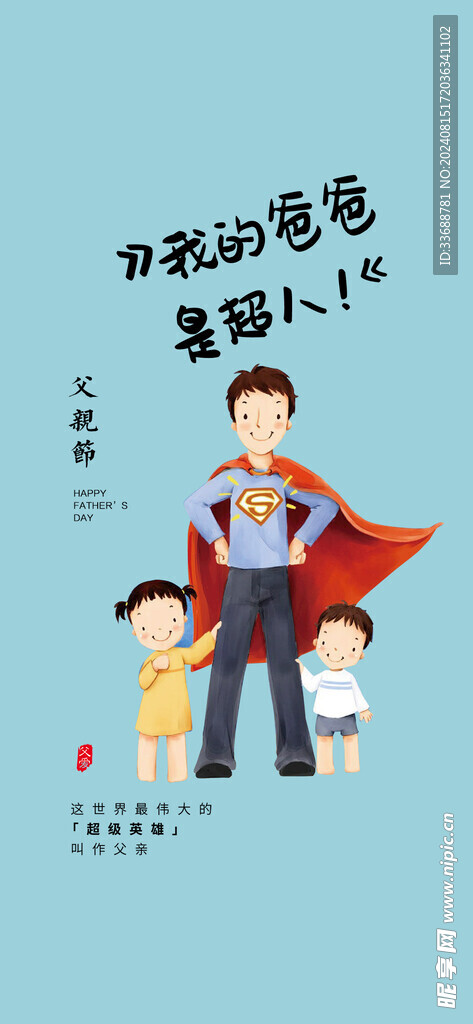 父亲节创意海报展板图片