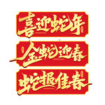 蛇年艺术字