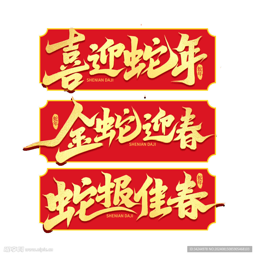 蛇年艺术字