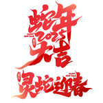 蛇年艺术字