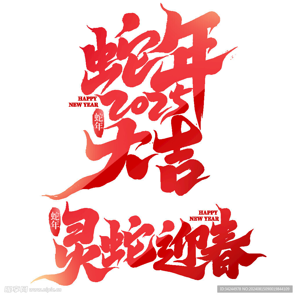 蛇年艺术字