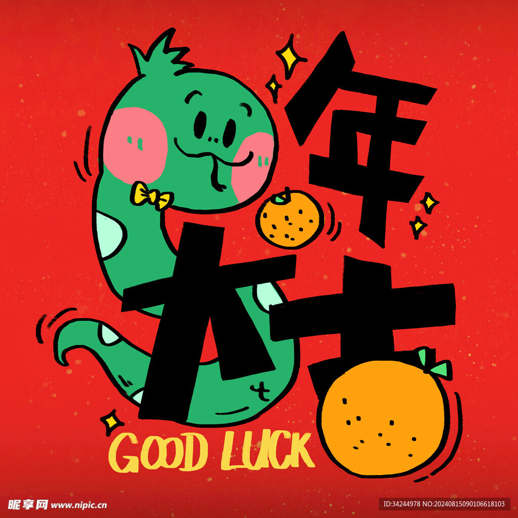 蛇年吉祥物