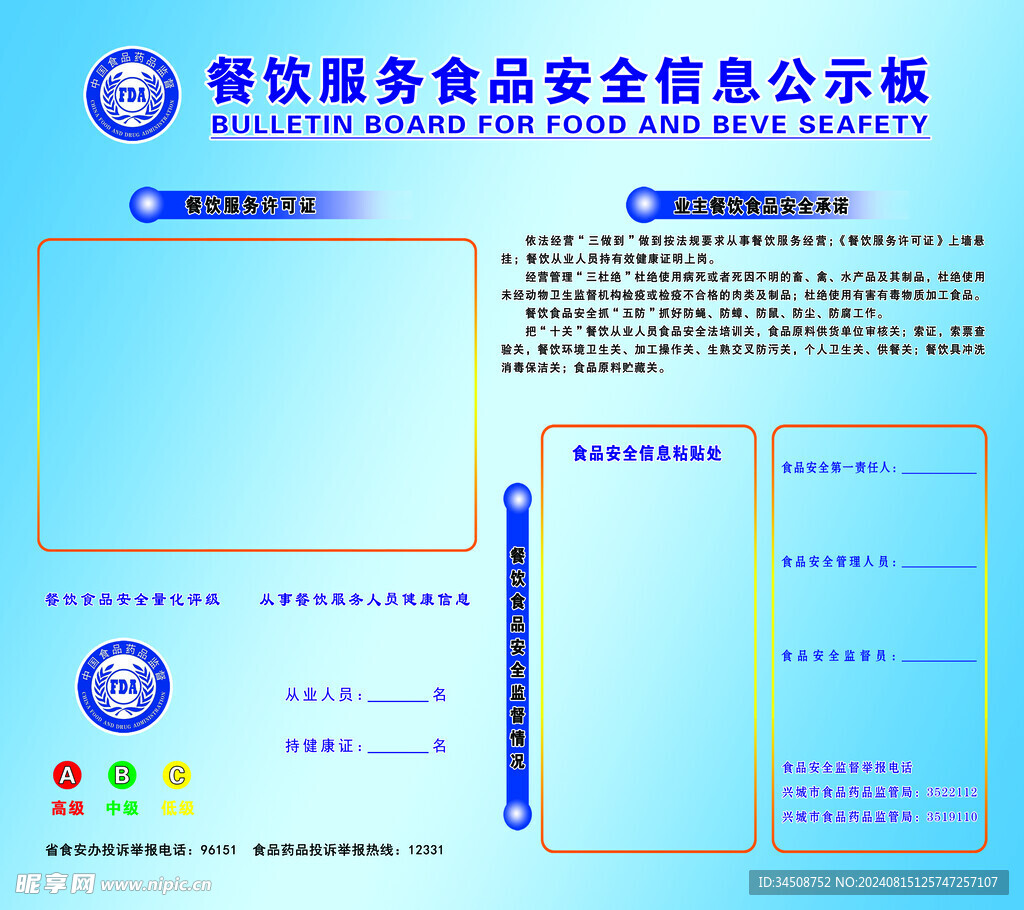 餐饮服务食品安全信息公示板