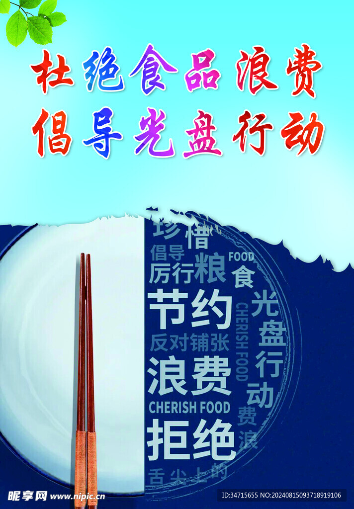 杜绝食品浪费