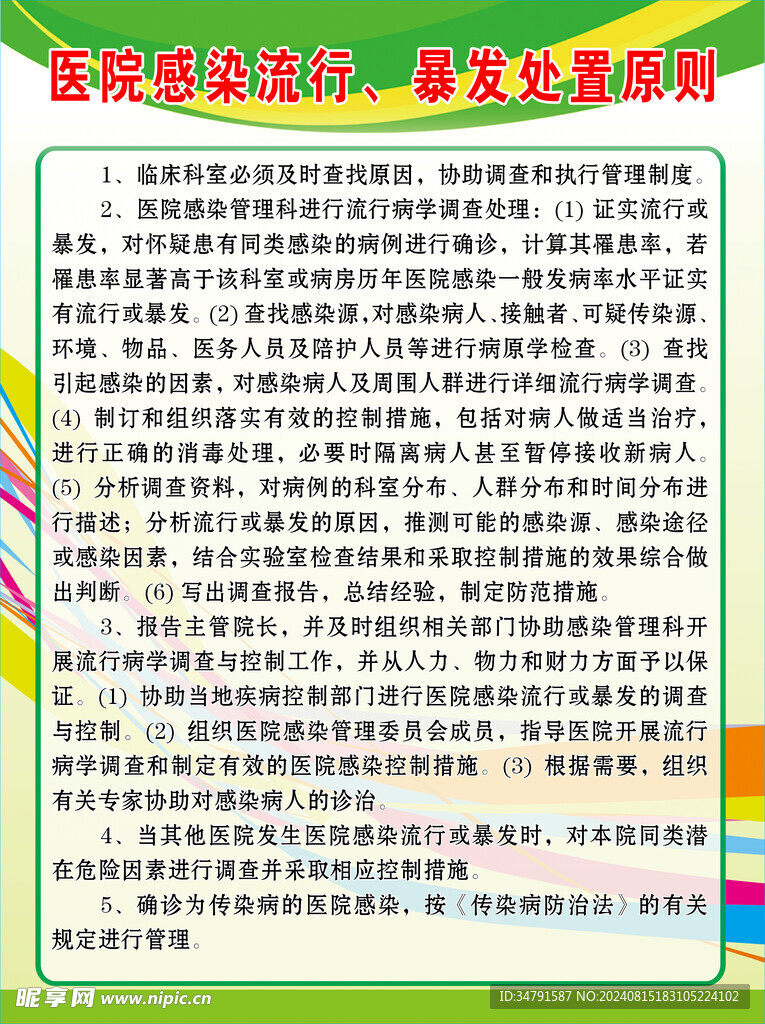 医院感染流行暴发处置原则