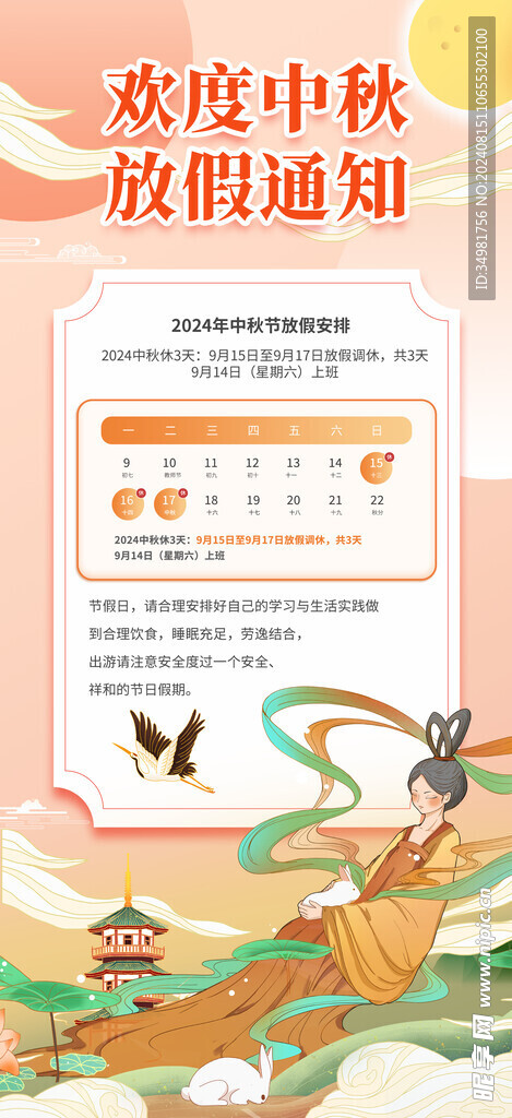 2024中秋放假通知