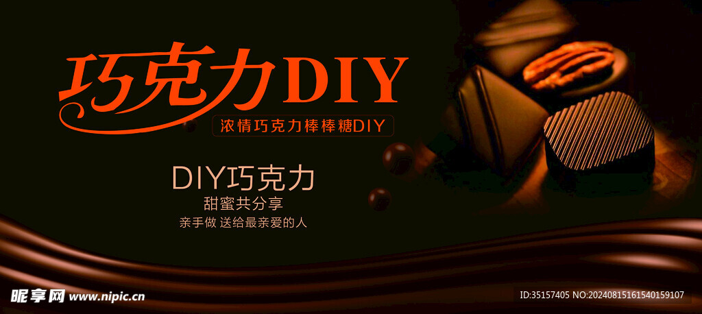 巧克力DIY