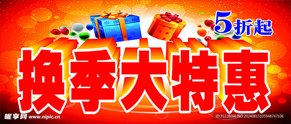 换季大特惠