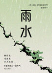 二十四节气雨水