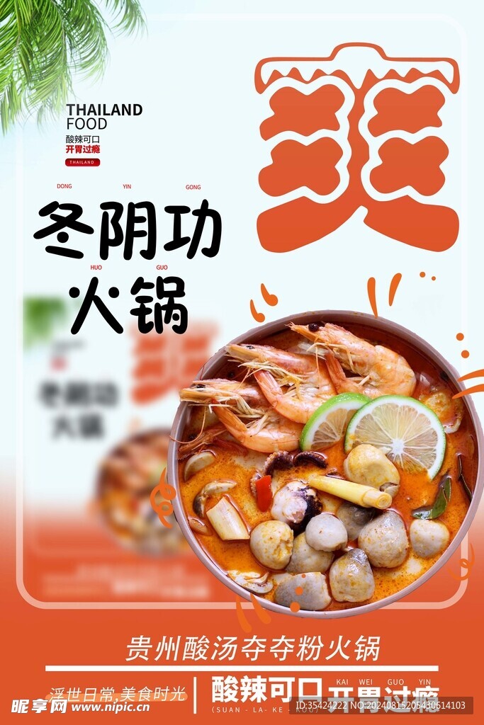 冬阴功火锅