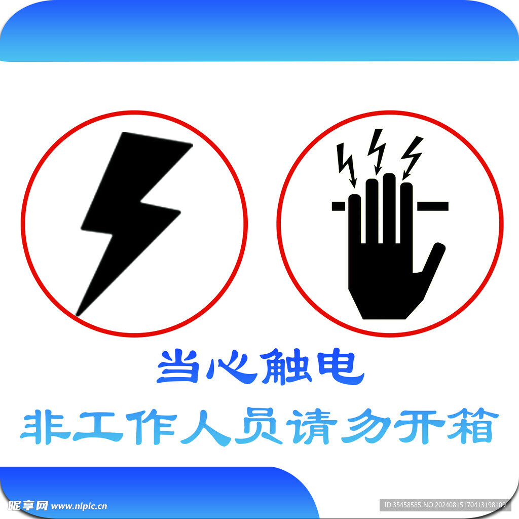当心触电请勿开箱