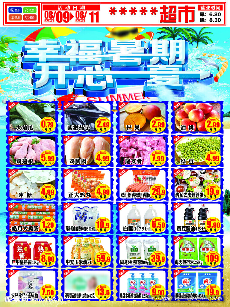 超市海报  开心一夏
