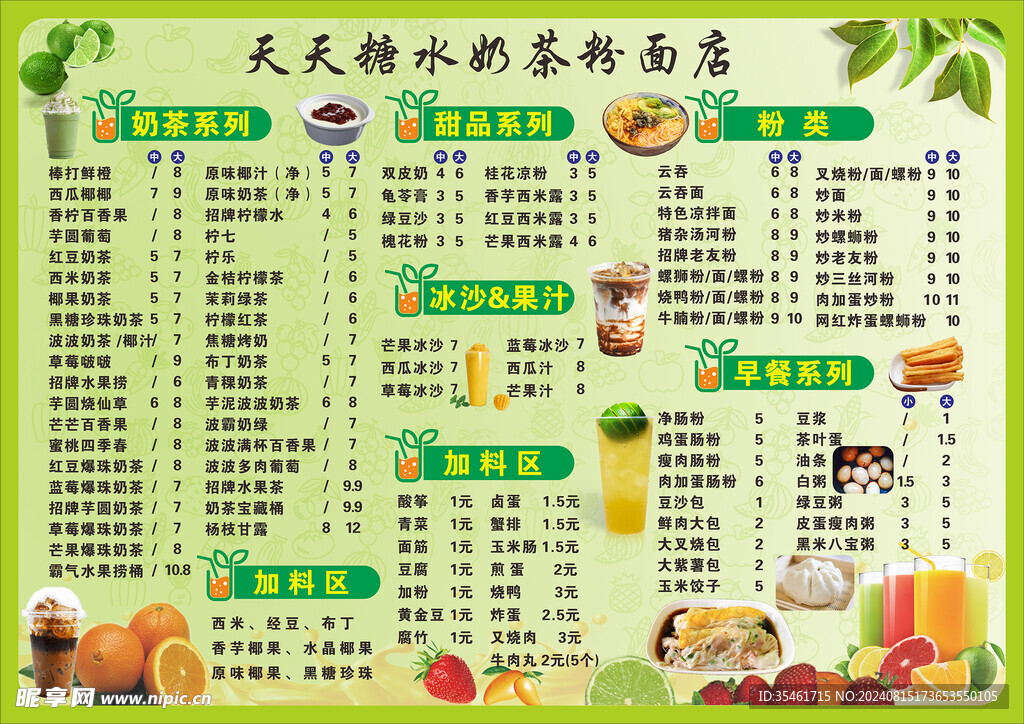 糖水奶茶价目表