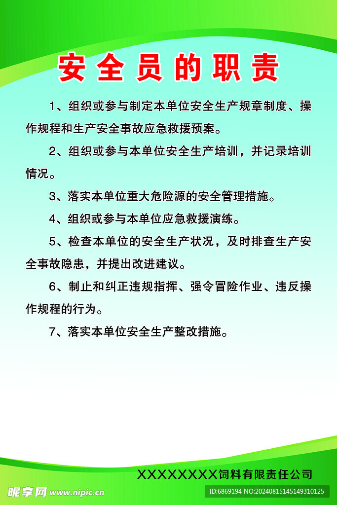 绿色制度安全员制度 