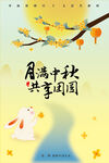中秋海报