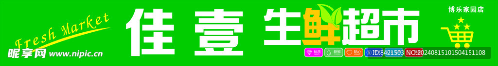 佳壹生鲜超市招牌