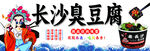 长沙臭豆腐