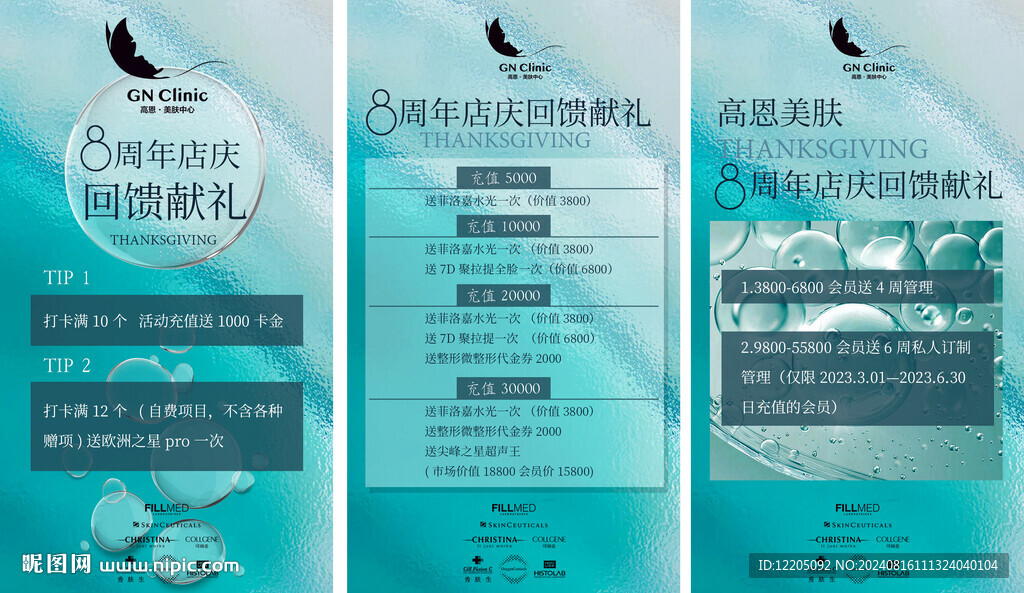 3张美肤中心周年海报 分层可编