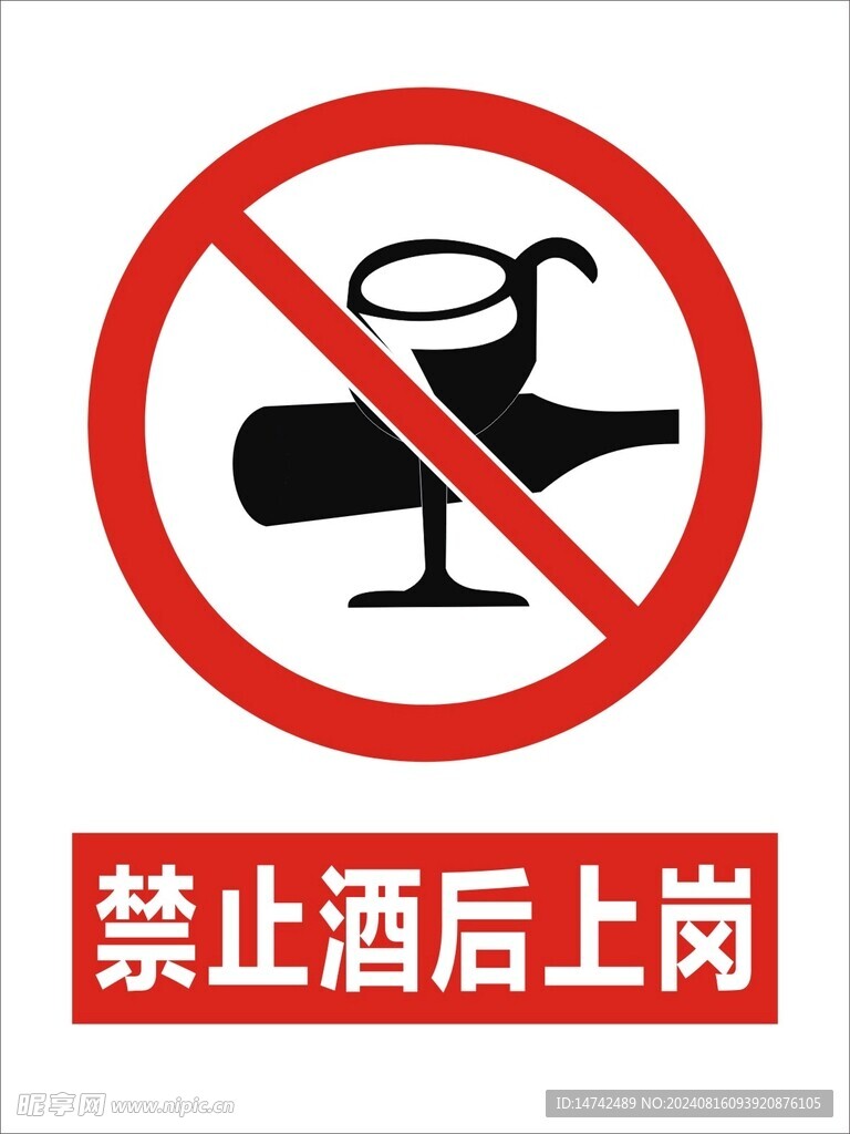 禁止酒后上岗