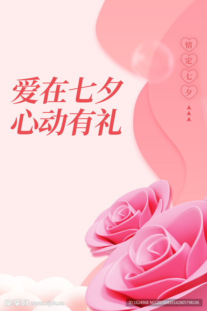 情人节海报广告