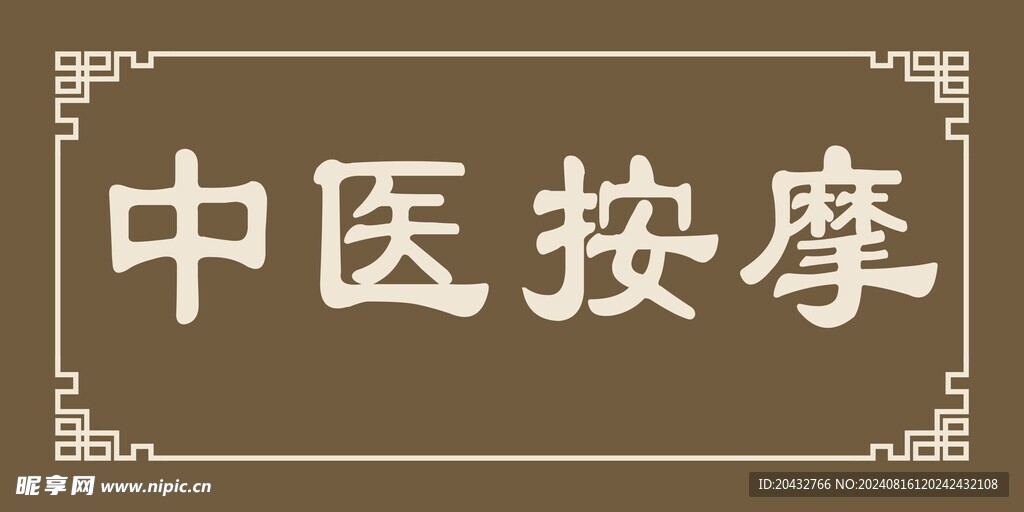 中医牌子