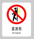 直流柜