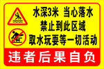 水深危险当心落水