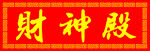 财神殿木匾