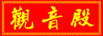 观音殿木牌匾