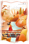 秋分